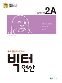 빅터연산 중학수학 2A(18)